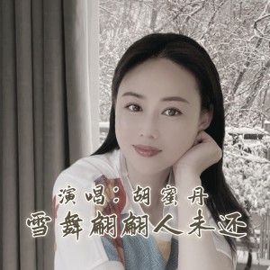 雪舞翩翩人未还 dari 胡蜜丹