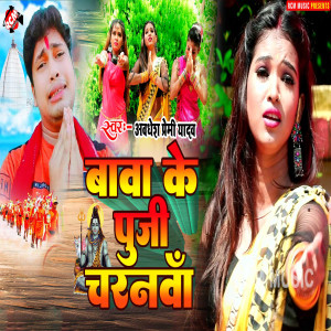Listen to Baba Ke Puji Chunarwa song with lyrics from Awdhesh Premi Yadav