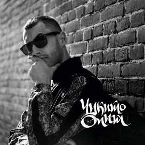 Listen to Опит song with lyrics from CHUKITO