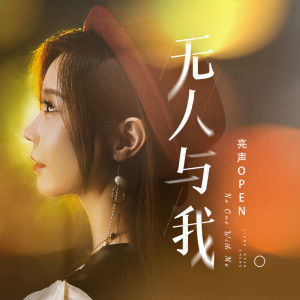 ดาวน์โหลดและฟังเพลง 无人与我 (粤语版) พร้อมเนื้อเพลงจาก 亮声open
