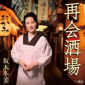 坂本冬美的專輯Saikaisakaba