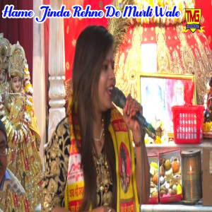 ดาวน์โหลดและฟังเพลง Hame Jinda Rehne De Murli Wale พร้อมเนื้อเพลงจาก Sonu Kohli