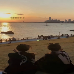 收聽小阿哲的與你到永久歌詞歌曲