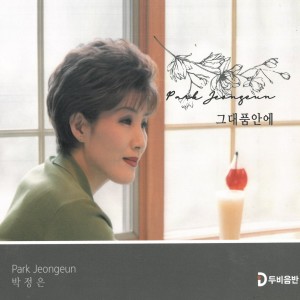 Album 그대 품안에 oleh 박정은