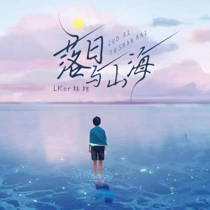 Listen to 落日与山海 (伴奏) song with lyrics from Lker林柯