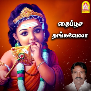 收聽Jeevan Maiyil的Mamalai Valum Muruganadi歌詞歌曲