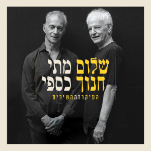Shalom Hanoch的专辑העיקר זה השירים (Live)