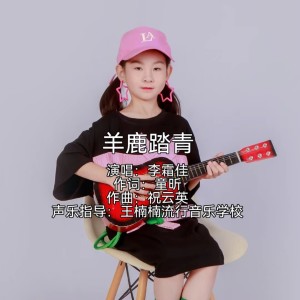 收听祝云英的羊鹿踏青 (伴奏)歌词歌曲
