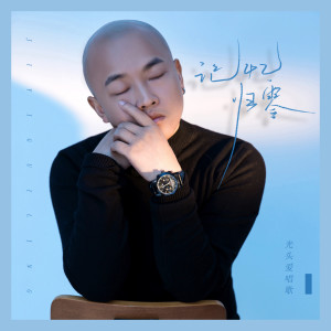 收听光头爱唱歌的记忆归零 (伴奏)歌词歌曲