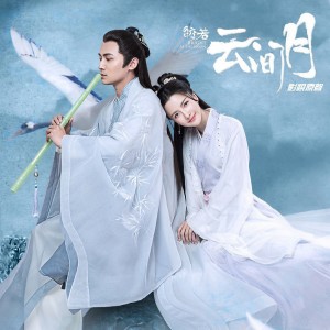 張煜楓的專輯《皎若雲間月》影視劇插曲
