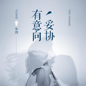 收听朱鸽的有意向妥协 (伴奏)歌词歌曲