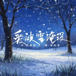 Listen to 爱被雪淹没 (伴奏) song with lyrics from 旺仔加真露