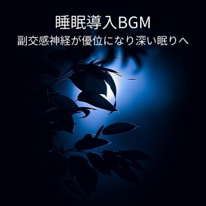 Sleep Induction BGM - Activating the Parasympathetic Nervous System for Deep Sleep dari 脳がとろける超熟睡BGM
