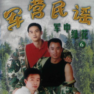 收听小曾的军中绿花歌词歌曲
