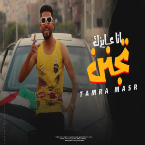 Listen to انا عايزك تجنن song with lyrics from تمره مصر