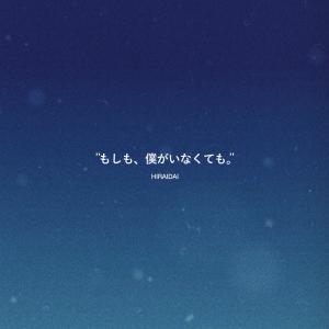 收聽平井大的もしも、僕がいなくても。歌詞歌曲