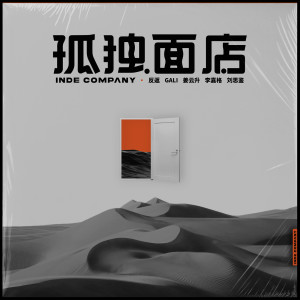 收聽姜雲升的孤獨麪店歌詞歌曲