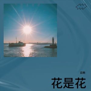Album 花是花 from 云晰