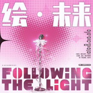 Listen to 绘・未来（following the light） (伴奏) song with lyrics from 笙鸢