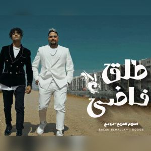 Listen to طلق فاضي song with lyrics from Eslam El Malah