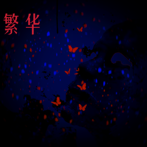解彬的专辑繁华