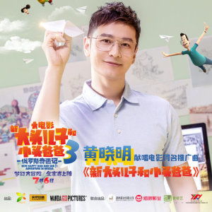 Listen to Big Head Son and Little Head Father (The Promotion of Song "Big Head Son and Little Head Father") song with lyrics from Hxiao Ming (黄晓明)