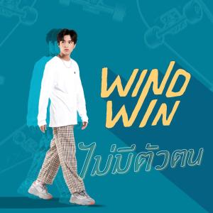 อัลบัม ไม่มีตัวตน - Single ศิลปิน WIND-WIN