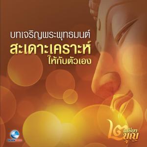 ดาวน์โหลดและฟังเพลง การอุทิศผลบุญ - หลวงพ่อจรัญ พร้อมเนื้อเพลงจาก พระครูสังฆรักษ์สายันห์ ติกฺขปญุโญ