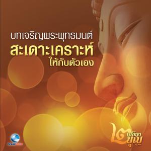 อัลบัม บทเจริญพระพุทธมนต์สิริมงคลของชีวิตสะเดาะเคราะห์ให้กับตัวเอง ศิลปิน พระครูสังฆรักษ์สายันห์ ติกฺขปญุโญ