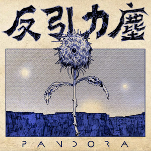 Pandora樂隊的專輯反引力塵