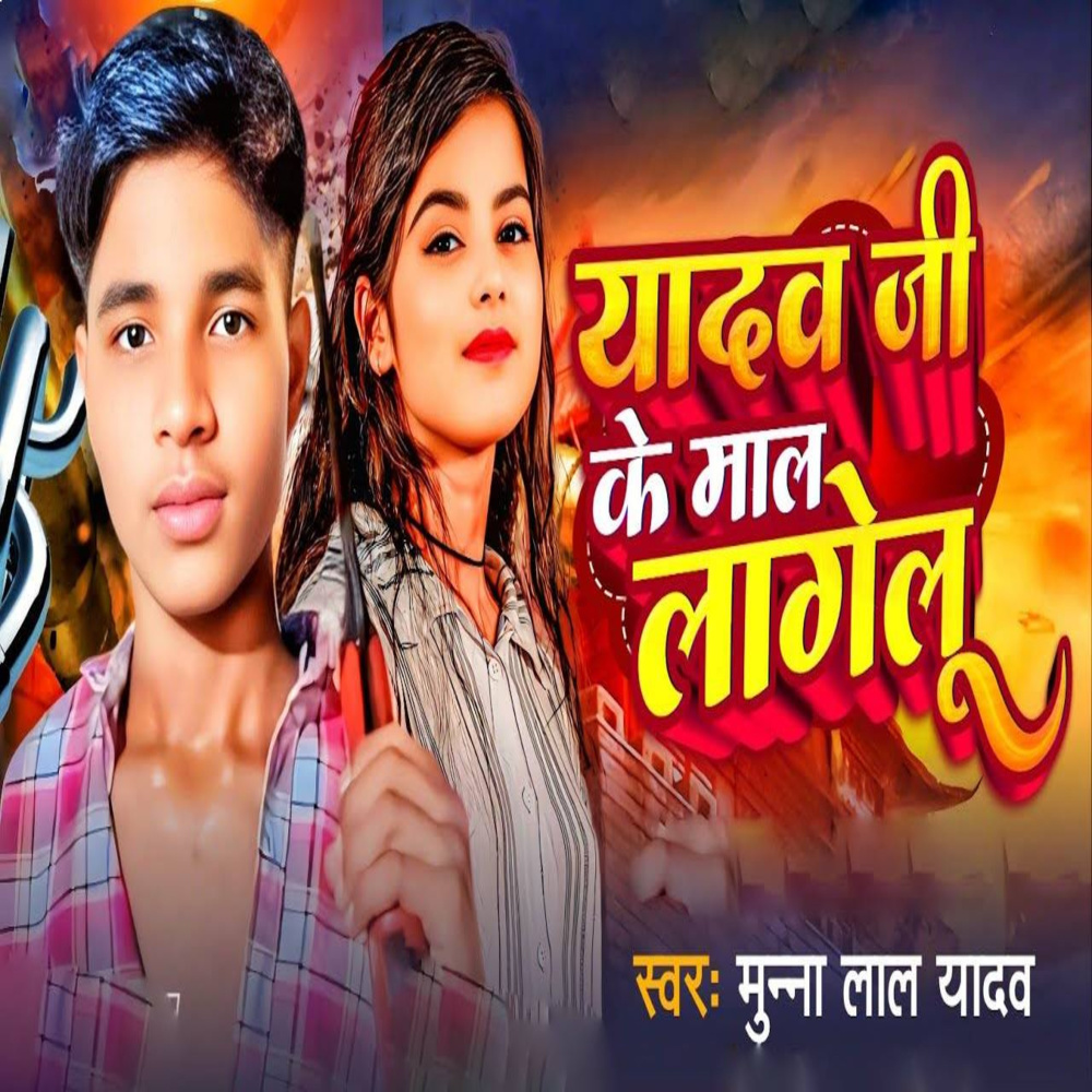 Yadav Ji Ke Mal Lagelu
