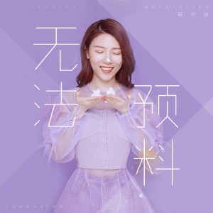 Dengarkan lagu 无法预料 (伴奏) nyanyian 鞠文娴 dengan lirik