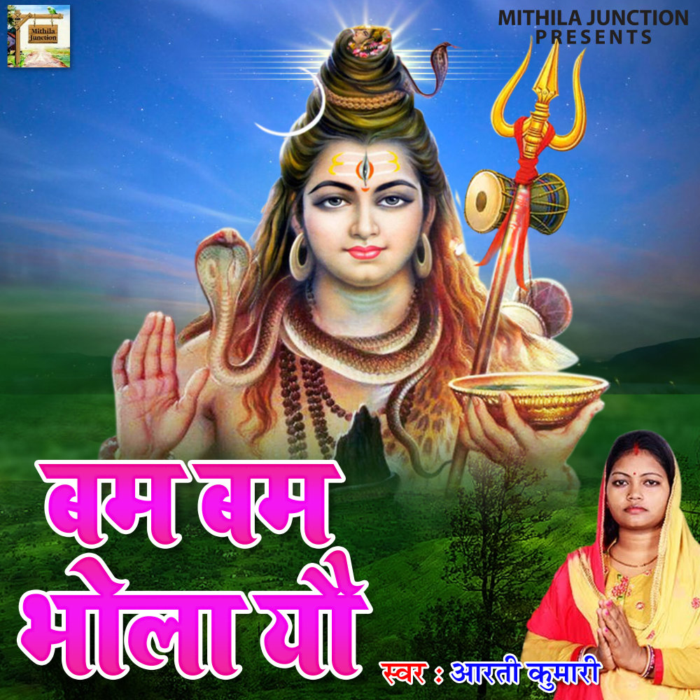 Bam Bam Bhola Yau (Maithili)