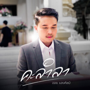 Album คะลำลา from ออย แสงศิลป์