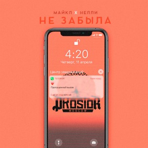 ดาวน์โหลดและฟังเพลง Не забыла พร้อมเนื้อเพลงจาก Майкл