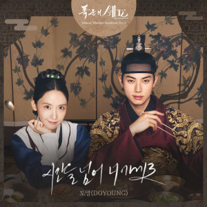 道英的專輯폭군의 셰프 OST Part 1
