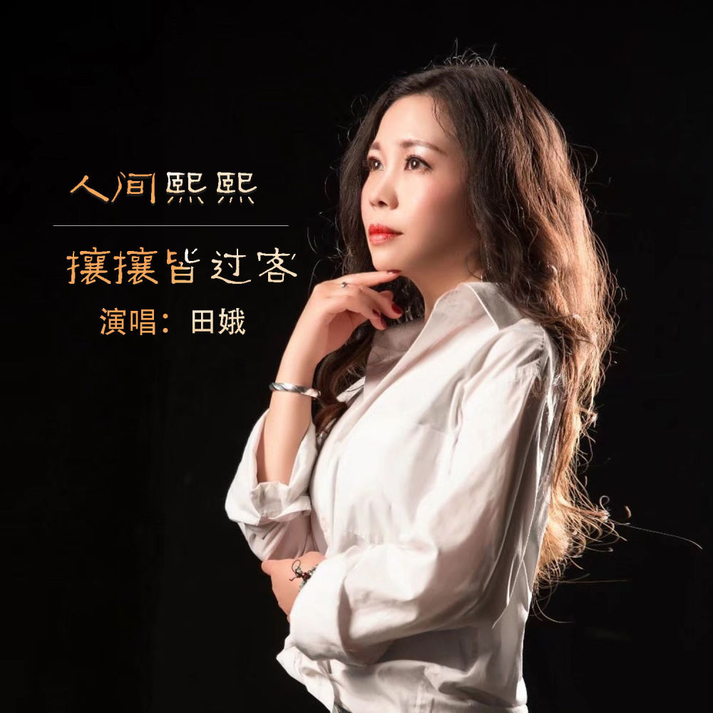人间熙熙攘攘皆过客 (伴奏)