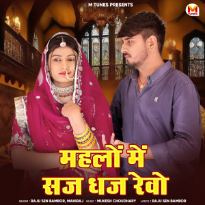 Listen to Mehlo Me Saj Dhaj Rewo song with lyrics from Raju Sen Bambor