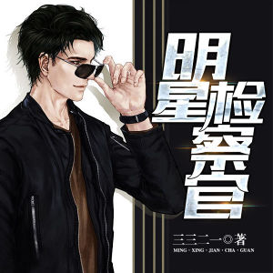 Listen to 第006集_明星检察官 song with lyrics from 花爷