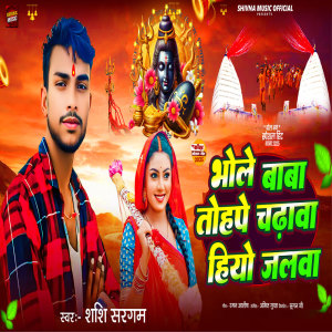 Listen to Bhole Baba Tohpe Chadava Hiyo Jalwa song with lyrics from Raman Ashish