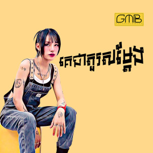 Album គេជាតួរសម្តែង from Ela La