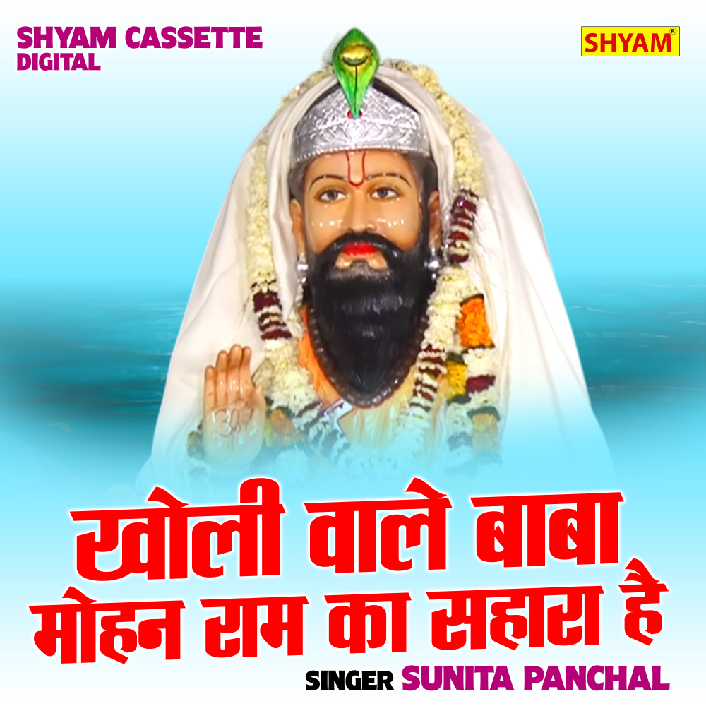 Kholi Wale Baba Mohan Ram Ka Sahara Ha (Hindi)