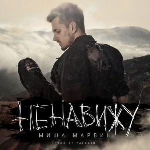 收聽Миша Марвин的Ненавижу歌詞歌曲