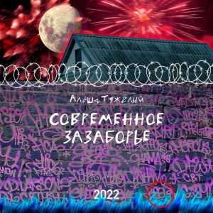 Album Современное зазаборье (Explicit) from 