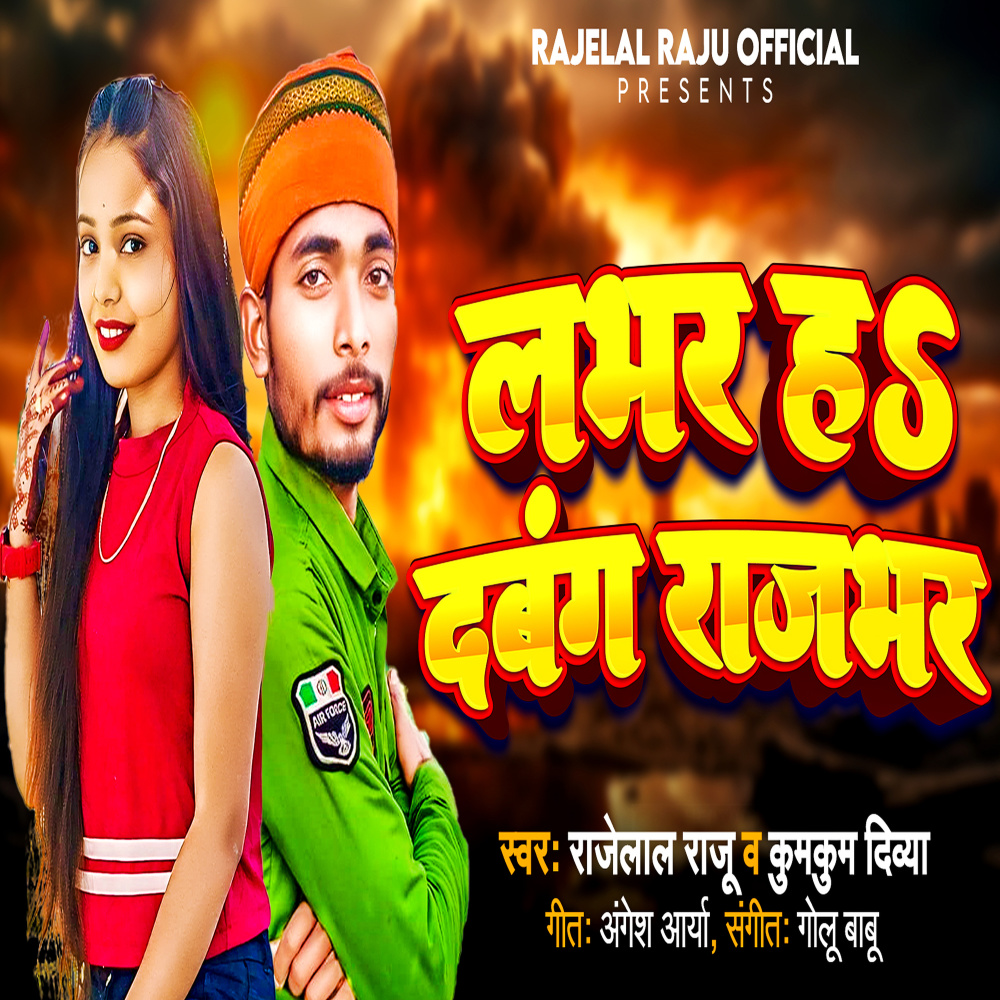 Labhar H Dabang Rajbhar (Bhojpuri)