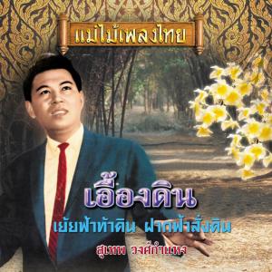 Dengarkan lagu ฝันดี nyanyian สุเทพ วงศ์กำแหง dengan lirik