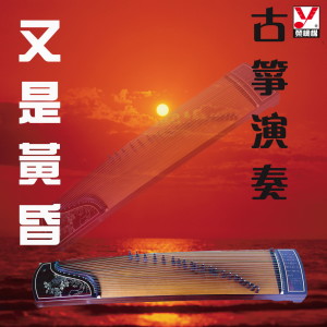 收聽名將管弦樂團的又是黃昏歌詞歌曲