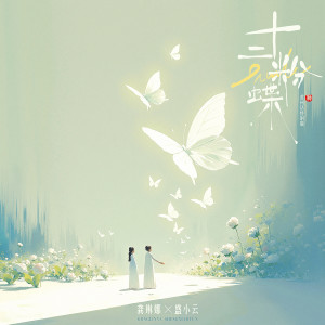 龔琳娜的專輯十二粉蝶 (蘇州話特別版)