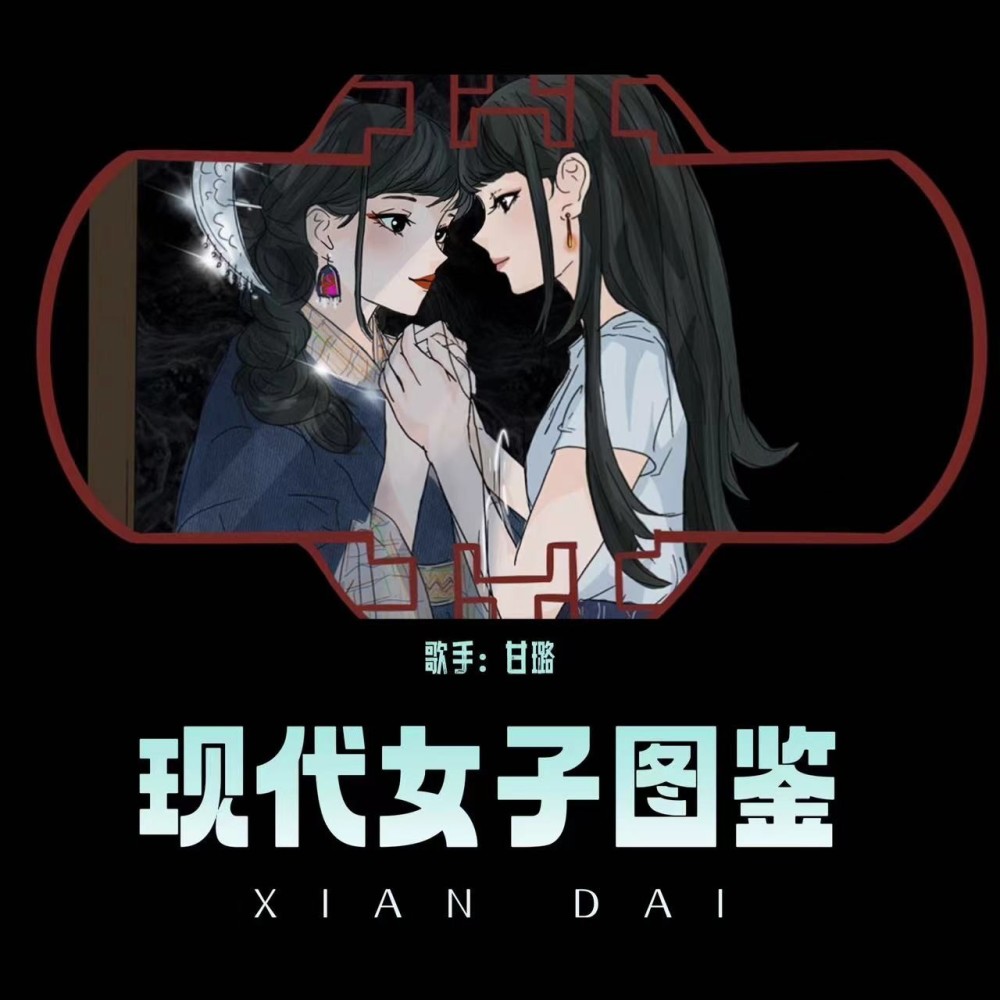 现代女子图鉴 (完整版)