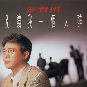 Listen to 別讓我一個人醉 song with lyrics from Johnny Chiang Yu-Heng (姜育恒)
